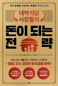 (대박식당 사장들의) 돈이 되는 전략 :억대 월매출 식당에는 특별한 무기가 있다 