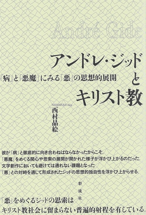 アンドレ·ジッドとキリスト敎