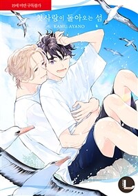 [고화질] [라르고] 첫사랑이 돌아오는 섬