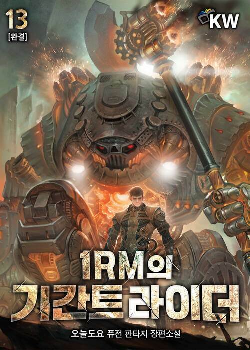 1RM의 기간트 라이더 13 (완결)