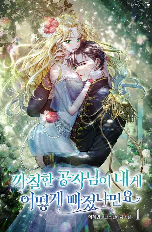 [세트] 까칠한 공작님이 내게 어떻게 빠졌냐면요 (총5권/완결)