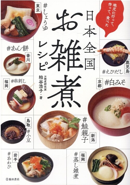 地元に行って作って食べた日本全國お雜煮レシピ