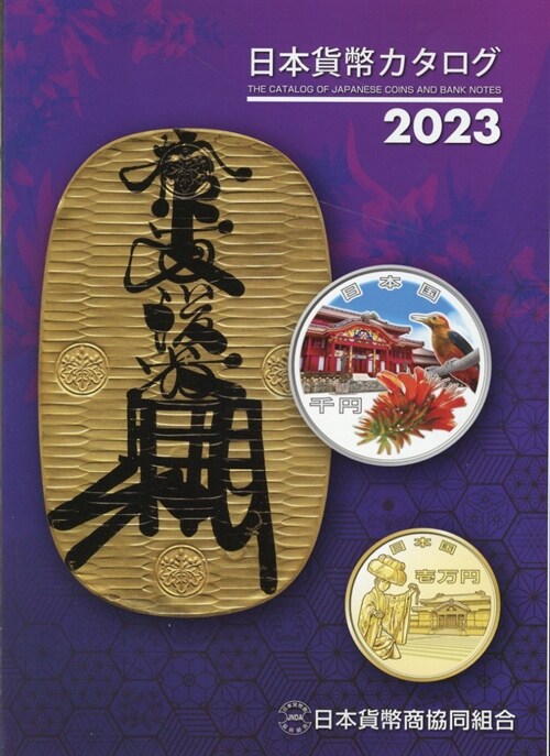 日本貨幣カタログ (2023)