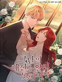 그날의 배신을 알지 못하여 08화
