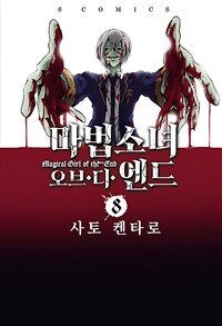 [고화질] 마법소녀 오브 디 엔드 08