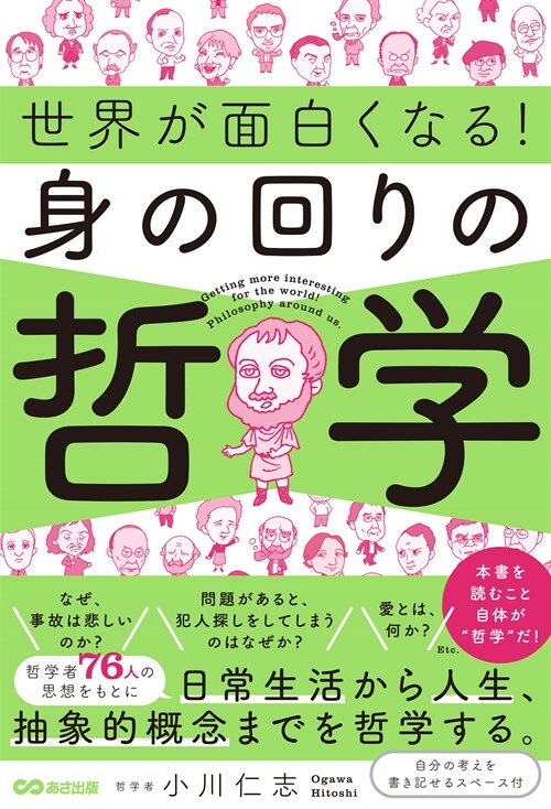 世界が面白くなる!身の回りの哲學