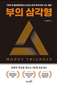 부의 삼각형 : 170만 원 월급쟁이에서 순자산 20억 투자가로 사는 비법 표지이미지