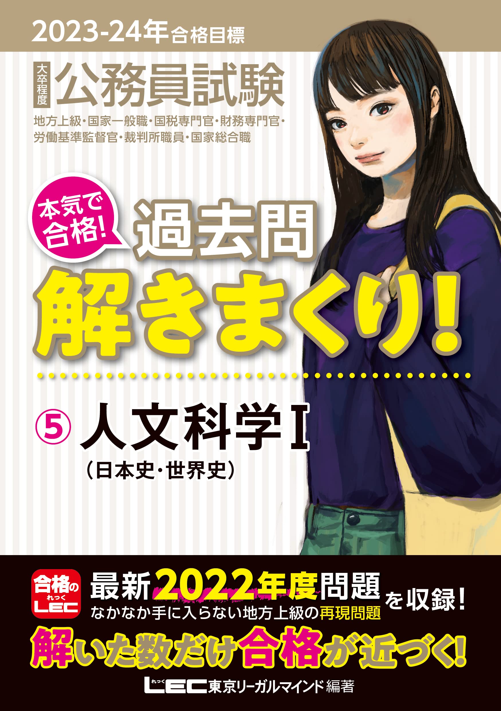 大卒程度公務員試驗本氣で合格!過去問解きまくり! (5)