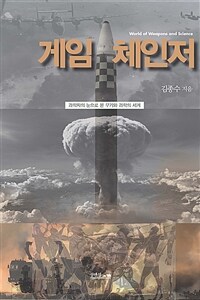 게임체인저 :  과학자의 눈으로 본 무기와 과학의 세계=  World of weapons and science