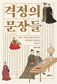 격정의 문장들 :상언上言에서 독자 투고까지, 여성들의 목소리를 찾아서 