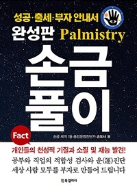 (완성판) 손금풀이 = Palmistry : 성공·출세·부자 안내서 