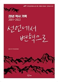 선언에서 변혁으로 : 전국공무원노동조합 강원지역본부 동해시지부 20년 역사 기록 표지이미지