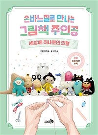 손바느질로 만나는 그림책 주인공 : 세상에 하나뿐인 인형 표지이미지