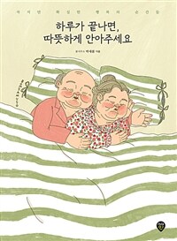 하루가 끝나면, 따뜻하게 안아주세요: 작지만 확실한 행복의 순간들