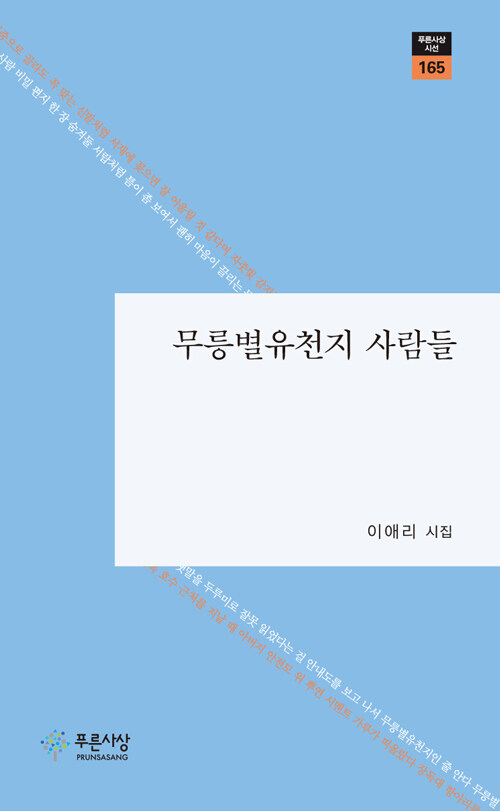 무릉별유천지 사람들