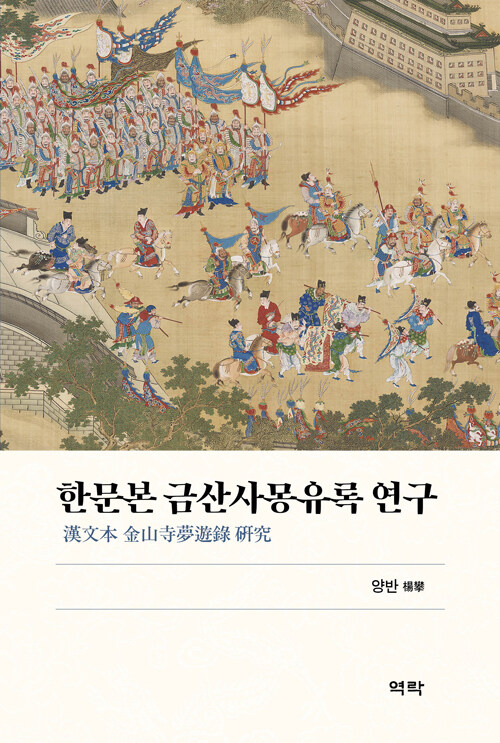 한문본 금산사몽유록 연구