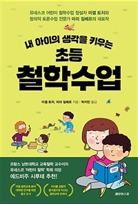 (내 아이의 생각을 키우는) 초등 철학수업: [e-book]