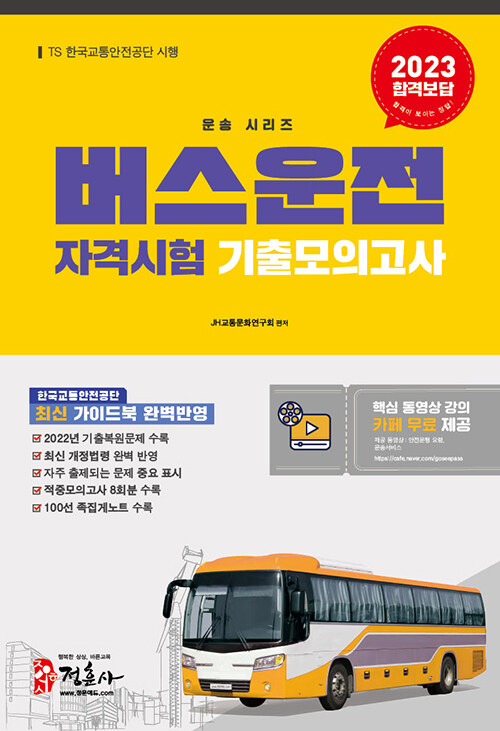 2023 버스운전자격시험 기출모의고사 (8절)