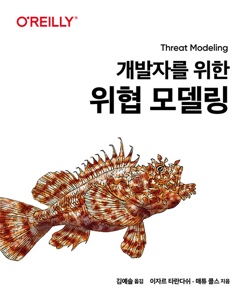 개발자를 위한 위협 모델링