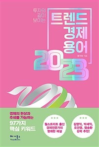 (투자의 길이 보이는) 트렌드 경제 용어 2023 