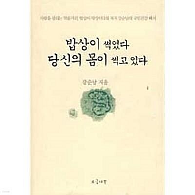 [중고] 밥상이 썩었다 당신의 몸이 썩고 있다