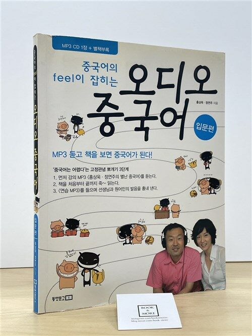 [중고] 중국어의 Feel이 잡히는 오디오 중국어 입문편 (교재 + 별책 + MP3 CD 1장)