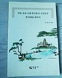 [중고] 일본 속의 고대 한국출신 고승들의 발자취를 찾아서