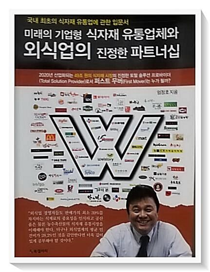 [중고] 미래의 기업형 식자재 유통업체와 외식업의 진정한 파트너십