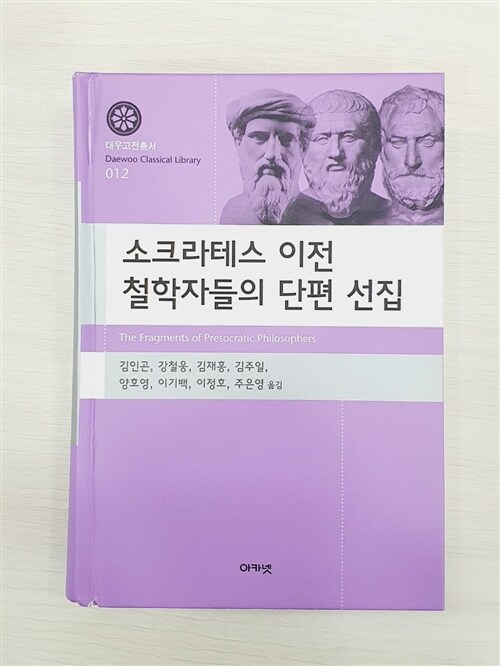 [중고] 소크라테스 이전 철학자들의 단편 선집