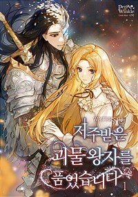 [세트] 저주받은 괴물왕자를 품었습니다 (총3권/완결)