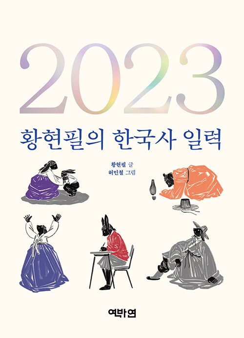 [중고] 2023 황현필의 한국사 일력