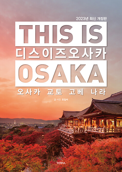 [중고] 디스 이즈 오사카 This Is Osaka (2023년 최신 개정판)