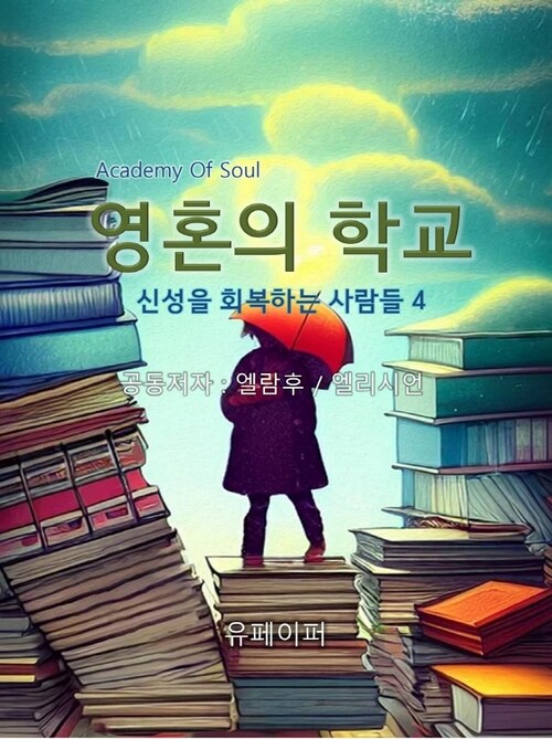 영혼의 학교:신성을 회복하는 사람들 4