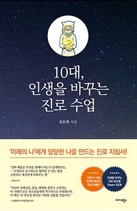 10대, 인생을 바꾸는 진로 수업 (10만 부 돌파 기념 리커버에디션 특별판)