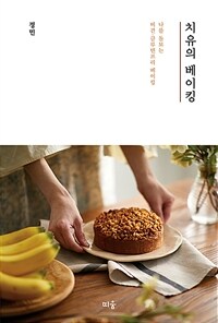 치유의 베이킹 : 나를 돌보는 비건·글루텐프리 베이킹 표지이미지