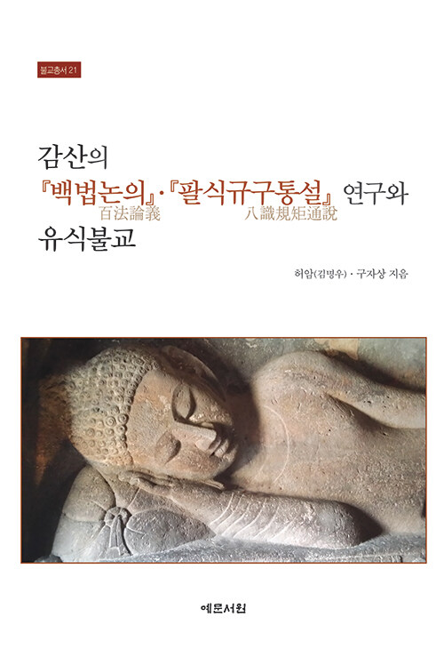 감산의 『백법논의』·『팔식규구통설』 연구와 유식불교