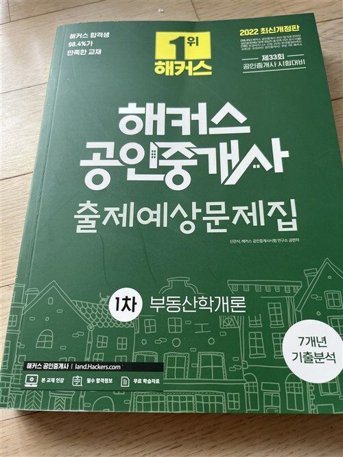 [중고] 2022 해커스 공인중개사 출제예상문제집 1차 부동산학개론