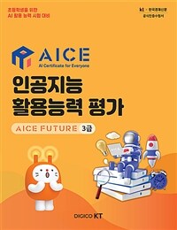 AICE 인공지능 활용능력 평가 : AICE FUTURE 3급 - 초등학생을 위한 AI 활용 능력 시험 대비