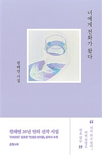 너에게 전화가 왔다 : 원태연 시집