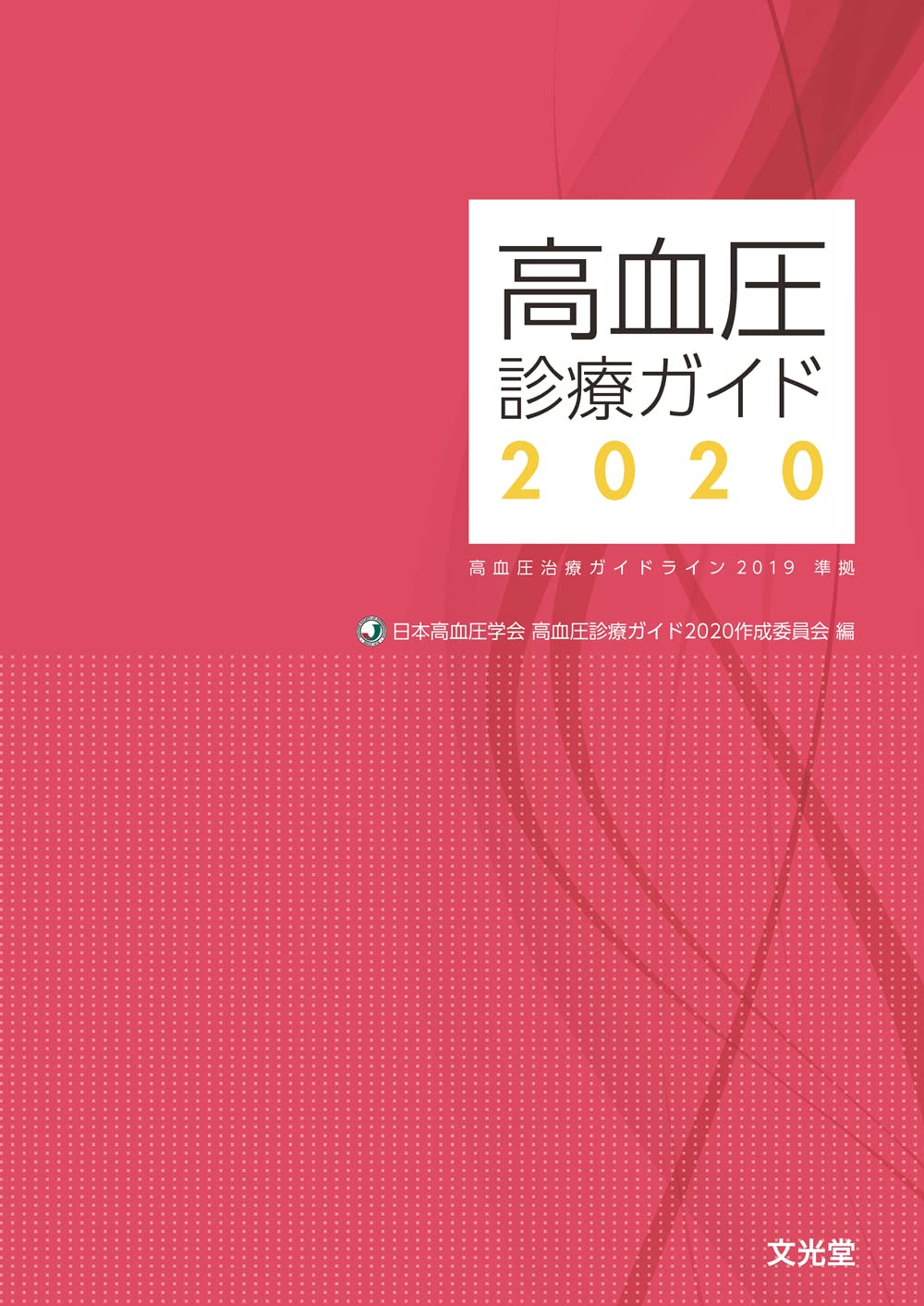 高血壓診療ガイド2020