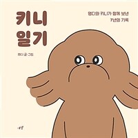 키니 일기 : 멍디와 키니가 함꼐 보낸 7년의 기록 표지이미지
