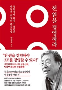 천 원을 경영하라 :국민가게 다이소 창업주 박정부 회장의 본질경영 
