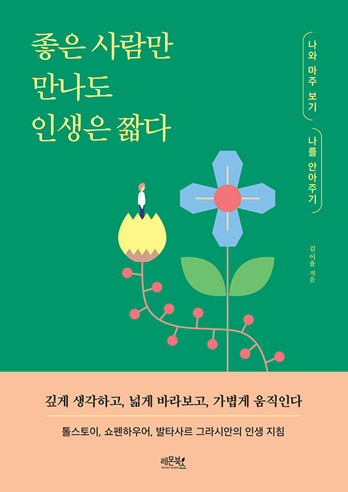 [중고] 좋은 사람만 만나도 인생은 짧다