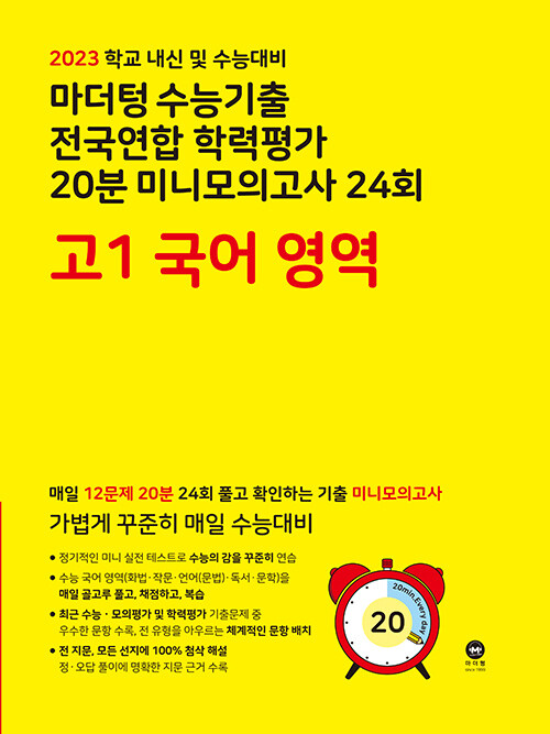 [중고] 마더텅 수능기출 전국연합 학력평가 20분 미니모의고사 24회 고1 국어 영역 (2023년)