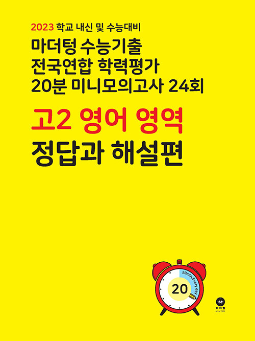 알라딘: 마더텅 수능기출 전국연합 학력평가 20분 미니모의고사 24회 고2 영어 영역 (2023년) 알라딘: 마더텅 수능기출 전국연합 학력평가 20분 미니모의고사 24회 고2 영어 영역 (2023년)