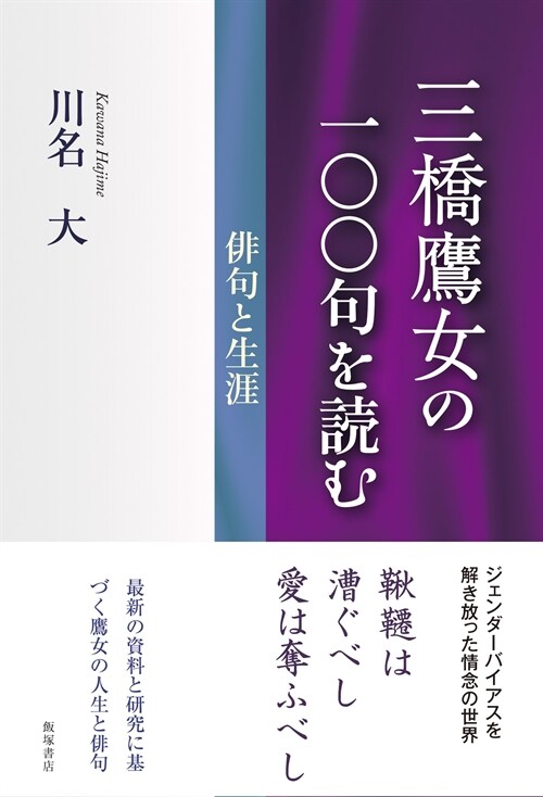 三橋鷹女の一??句を讀む