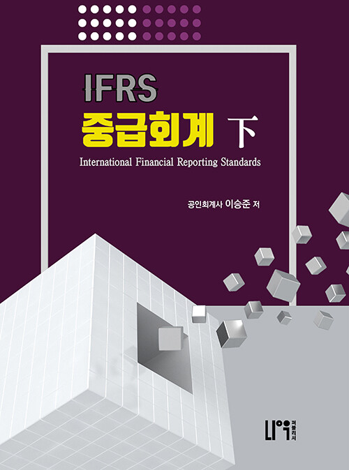 IFRS 중급회계 - 하 (이승준)