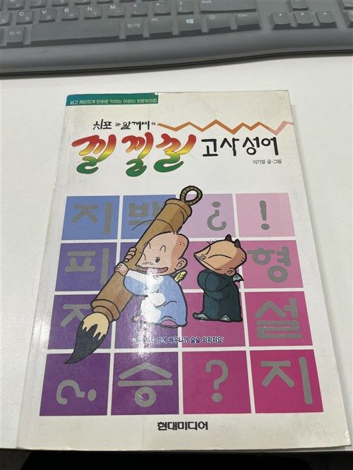 [중고] 치포와 알깨비의 낄낄낄 고사성어