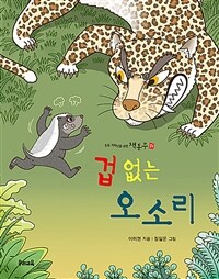 겁 없는 오소리 