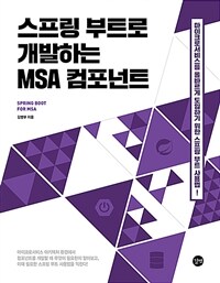 스프링 부트로 개발하는 MSA 컴포넌트 =Spring boot for MSA 